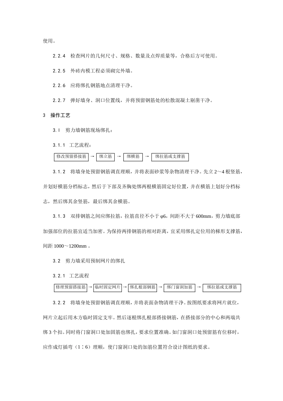 剪力墙结构大模板墙体钢筋绑扎工艺.doc_第2页