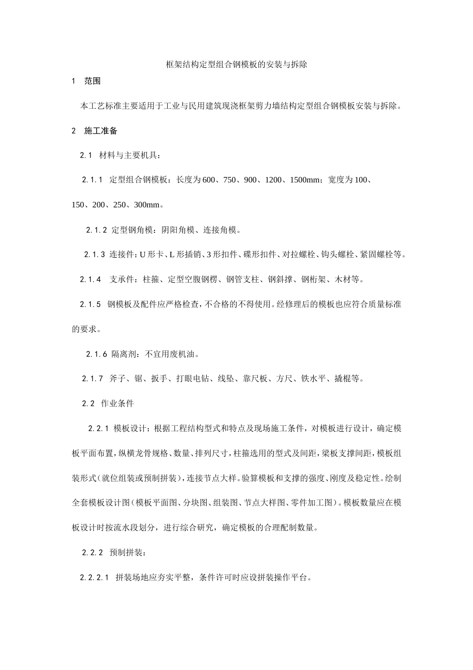 框架结构定型组合钢模板的安装与拆除工艺.doc_第1页
