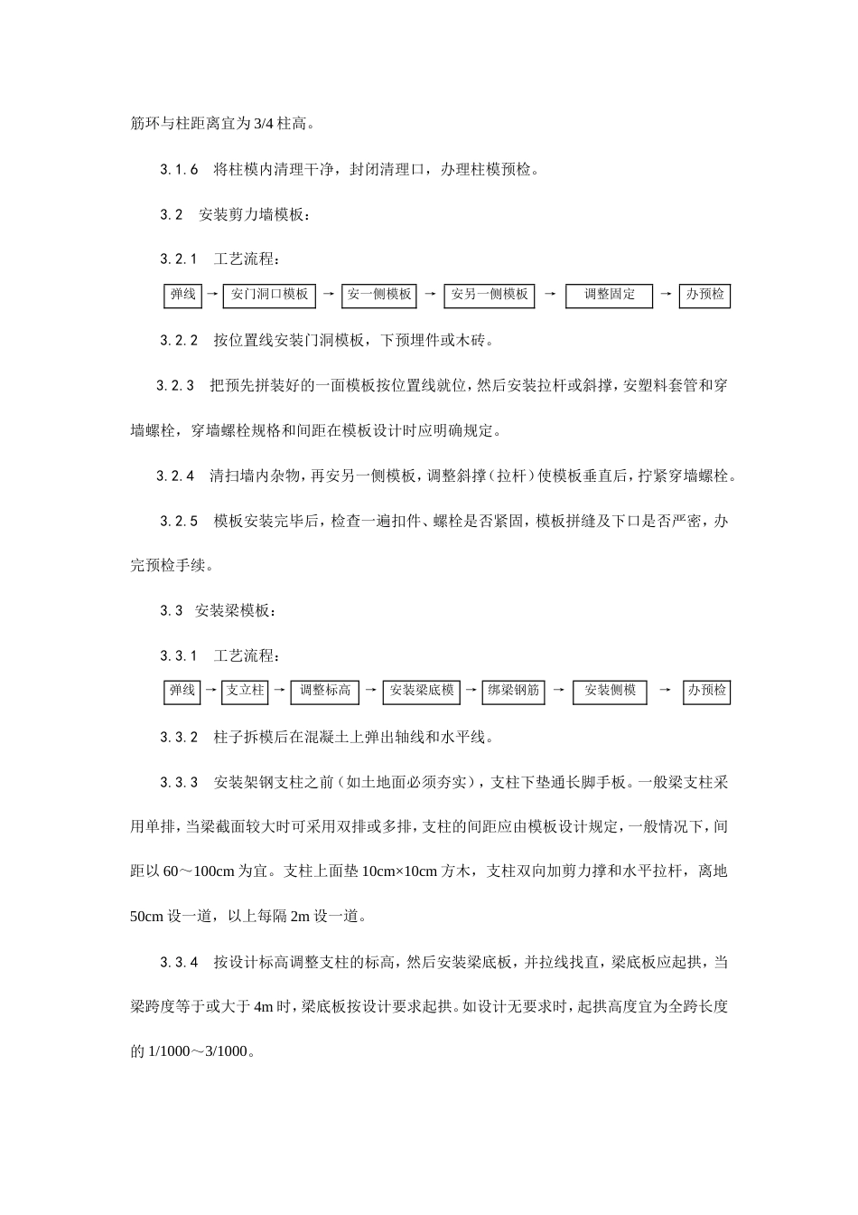框架结构定型组合钢模板的安装与拆除工艺.doc_第3页
