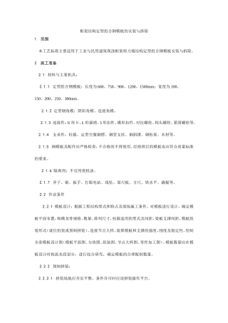 框架结构定型组合钢模板的安装与拆除工艺.doc