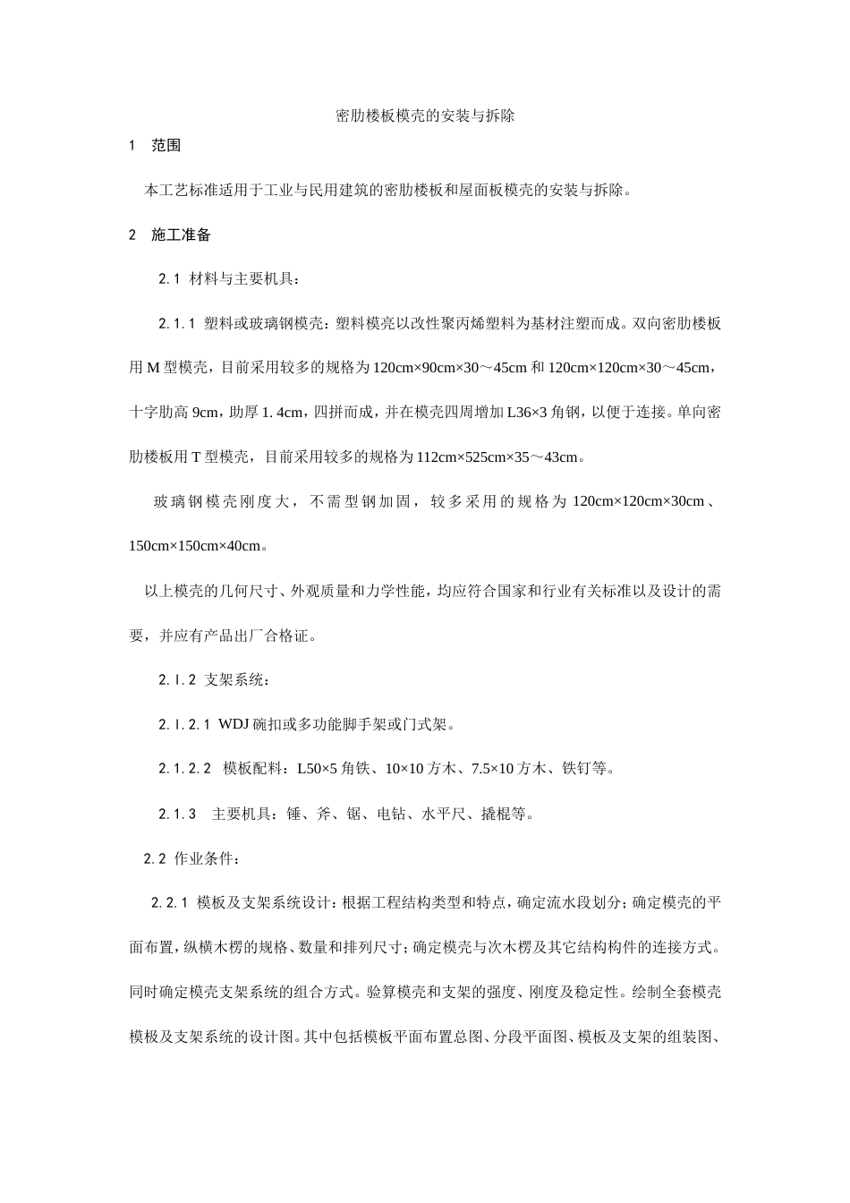 密肋楼板模壳的安装与拆除工艺.doc_第1页