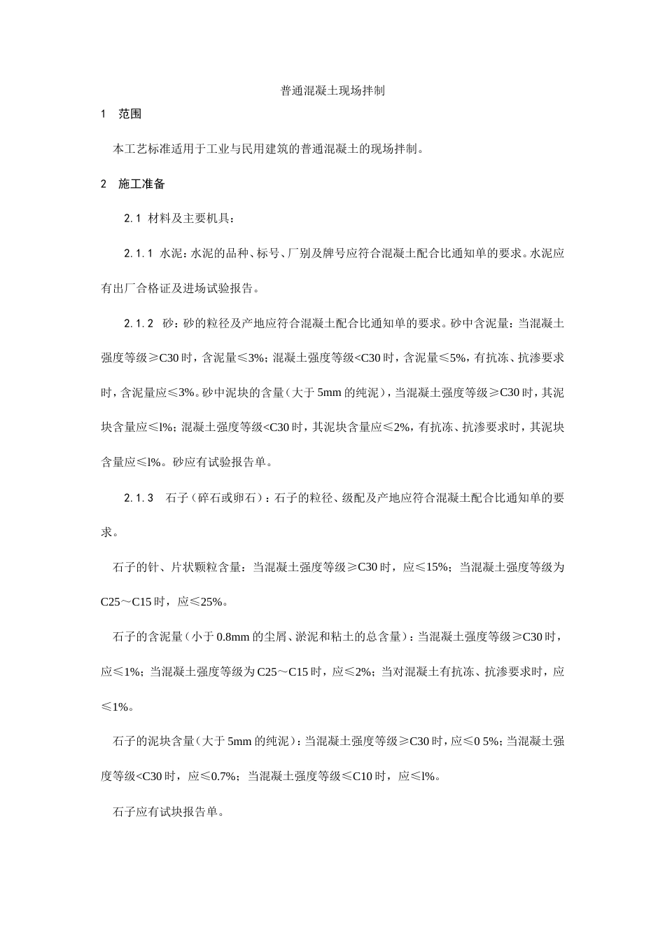 普通混凝土现场拌制工艺.doc_第1页