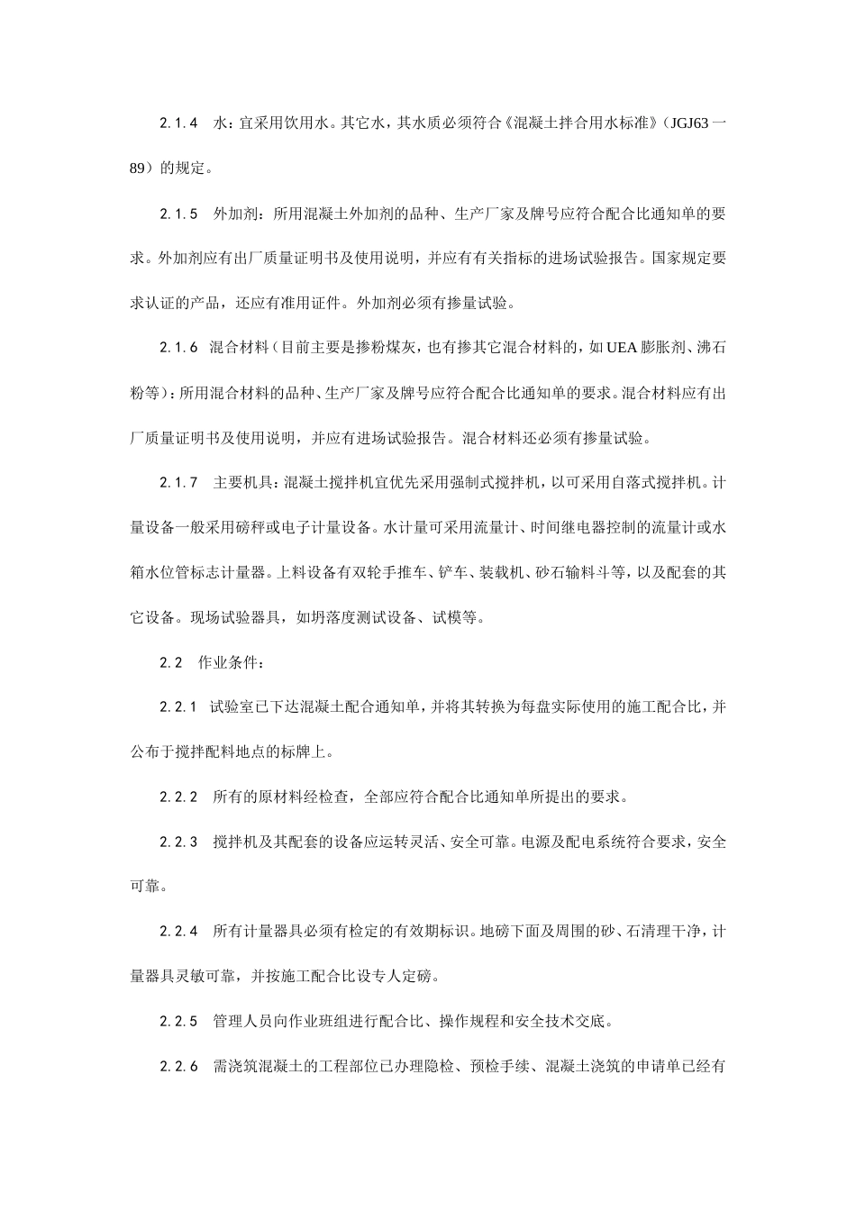 普通混凝土现场拌制工艺.doc_第2页