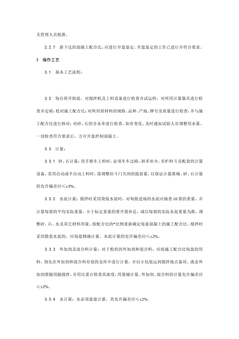 普通混凝土现场拌制工艺.doc_第3页