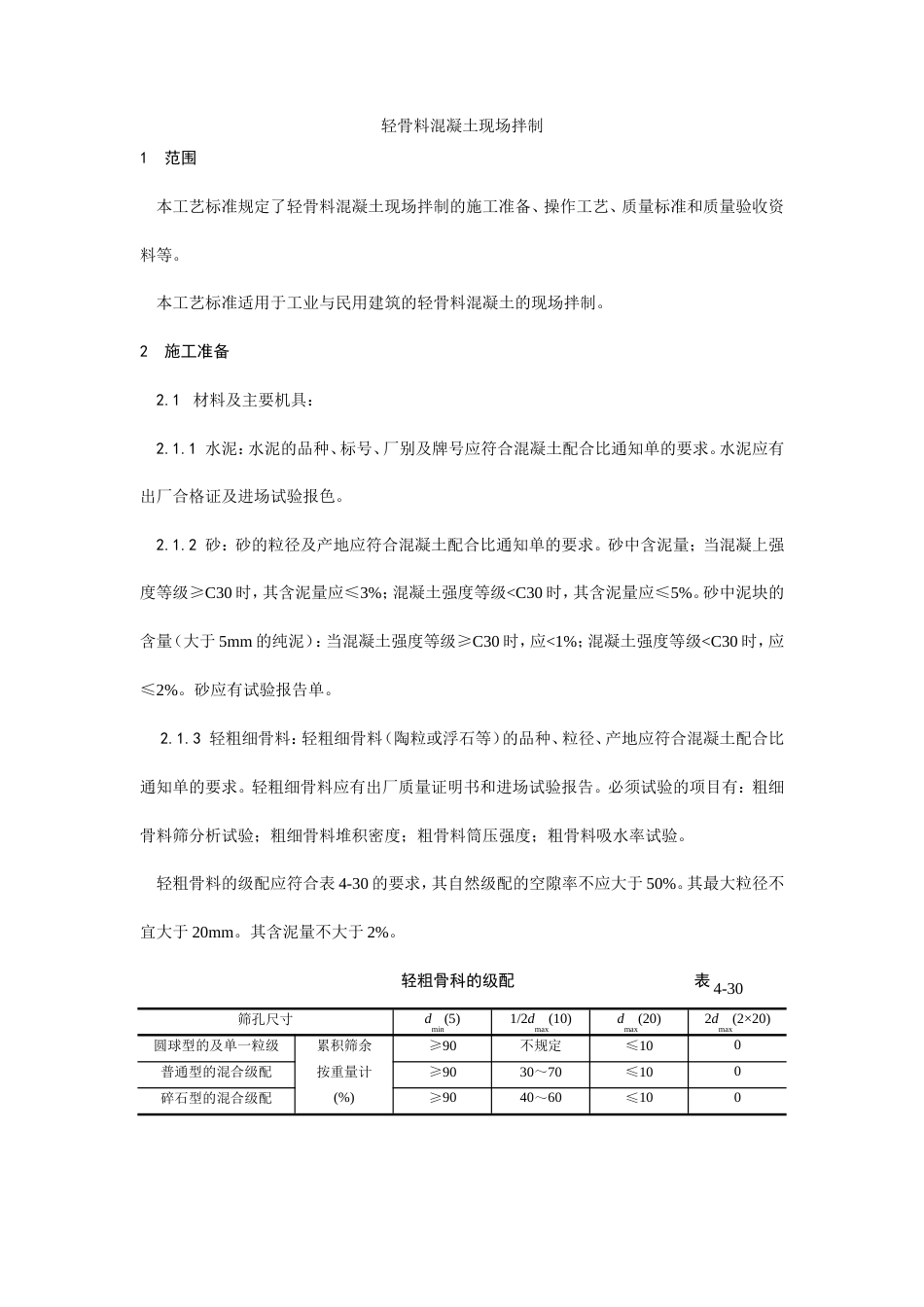 轻骨料混凝土现场拌制工艺.doc_第1页