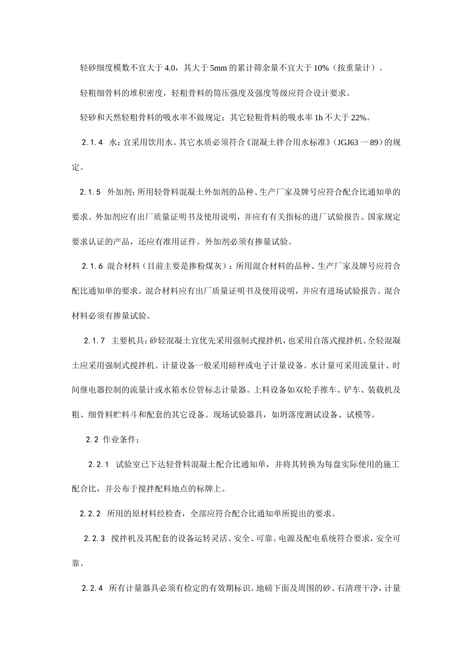 轻骨料混凝土现场拌制工艺.doc_第2页