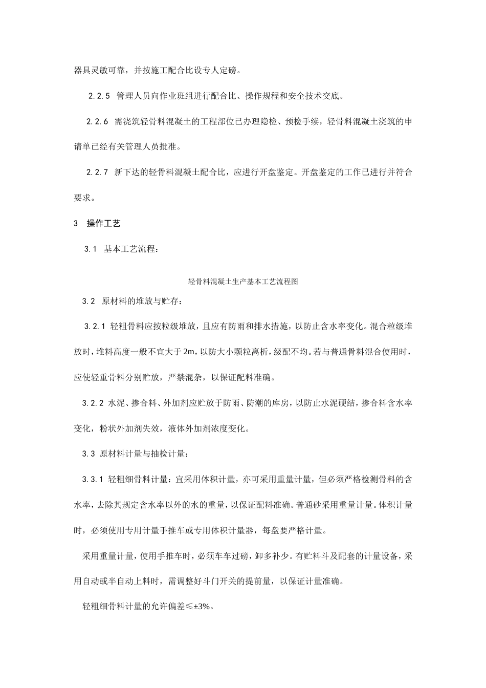 轻骨料混凝土现场拌制工艺.doc_第3页