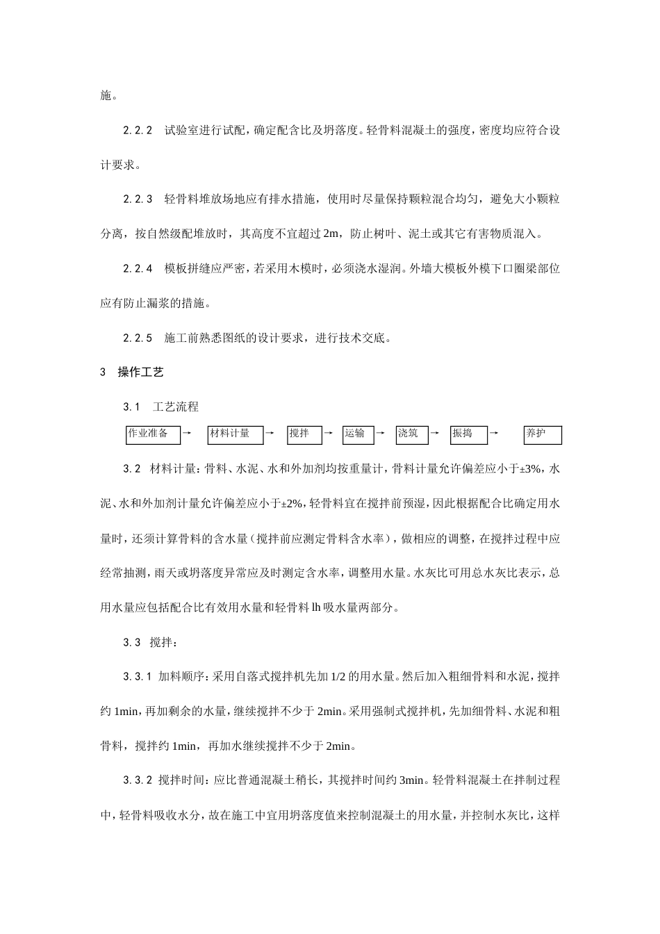 全现浇结构（大模板）轻骨料混凝土施工工艺.doc_第2页