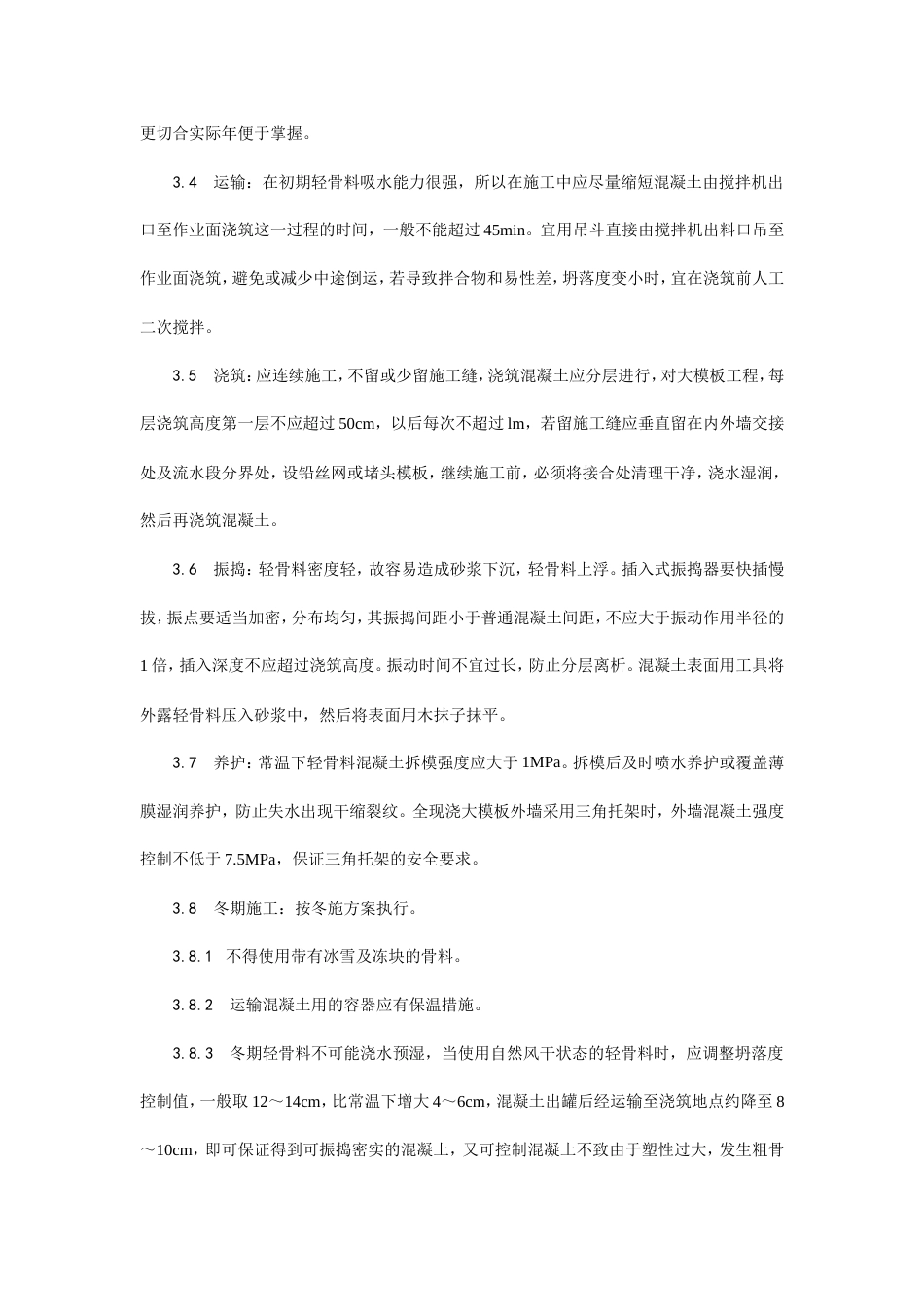 全现浇结构（大模板）轻骨料混凝土施工工艺.doc_第3页