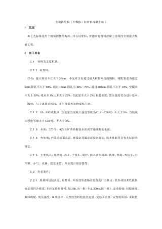 全现浇结构（大模板）轻骨料混凝土施工工艺.doc