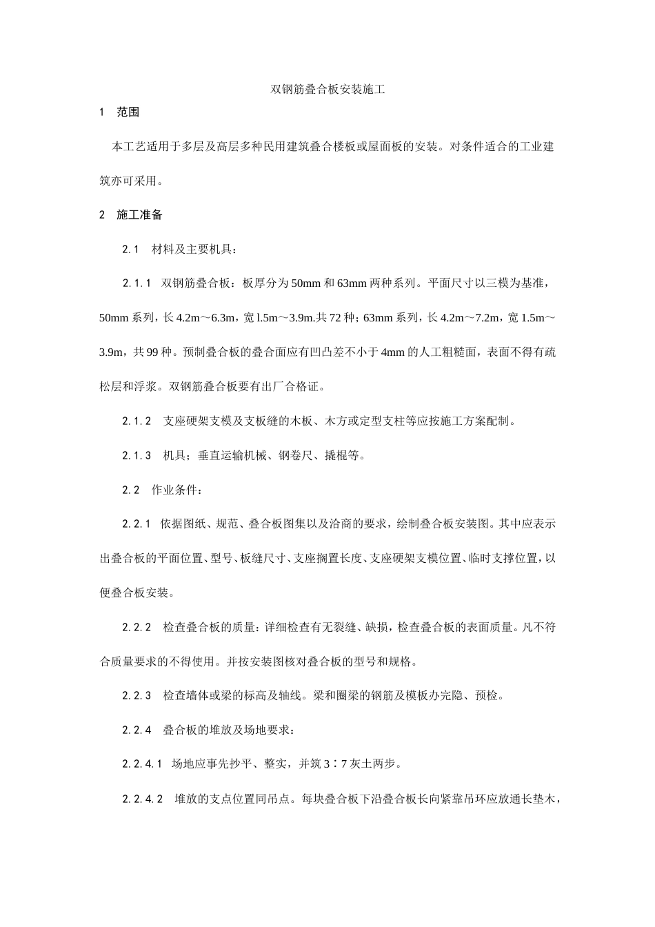 双钢筋叠合板安装施工工艺.doc_第1页