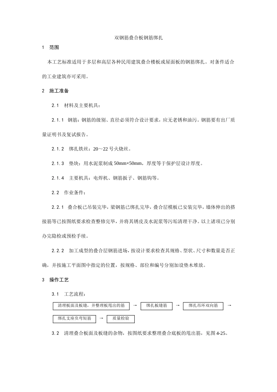 双钢筋叠合板钢筋绑扎施工工艺.doc_第1页