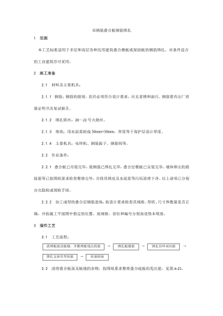 双钢筋叠合板钢筋绑扎施工工艺.doc