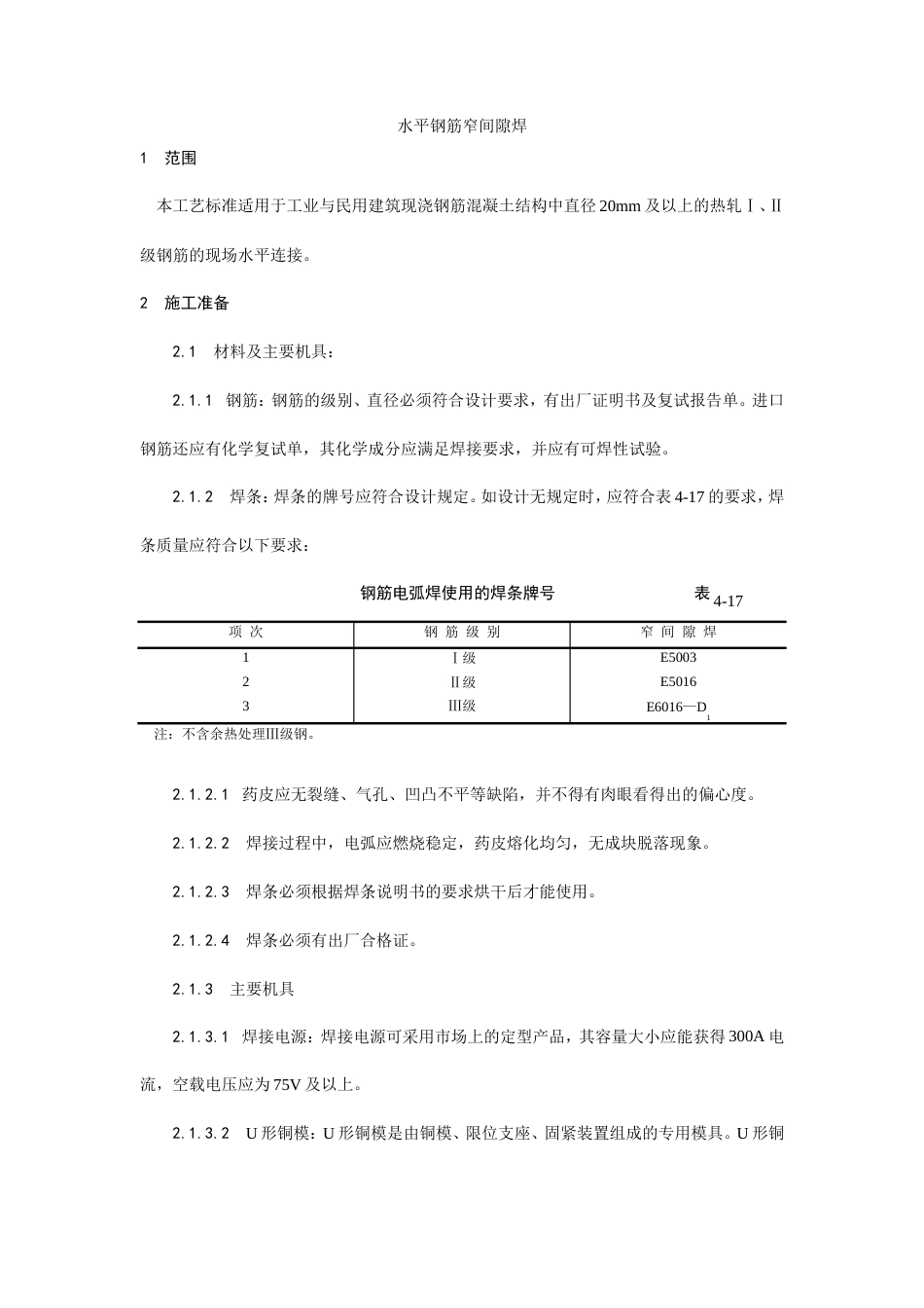 水平钢筋窄间隙焊施工工艺.doc_第1页