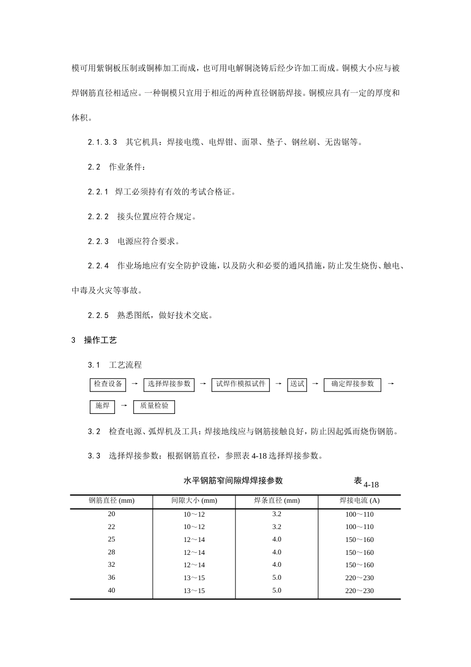 水平钢筋窄间隙焊施工工艺.doc_第2页