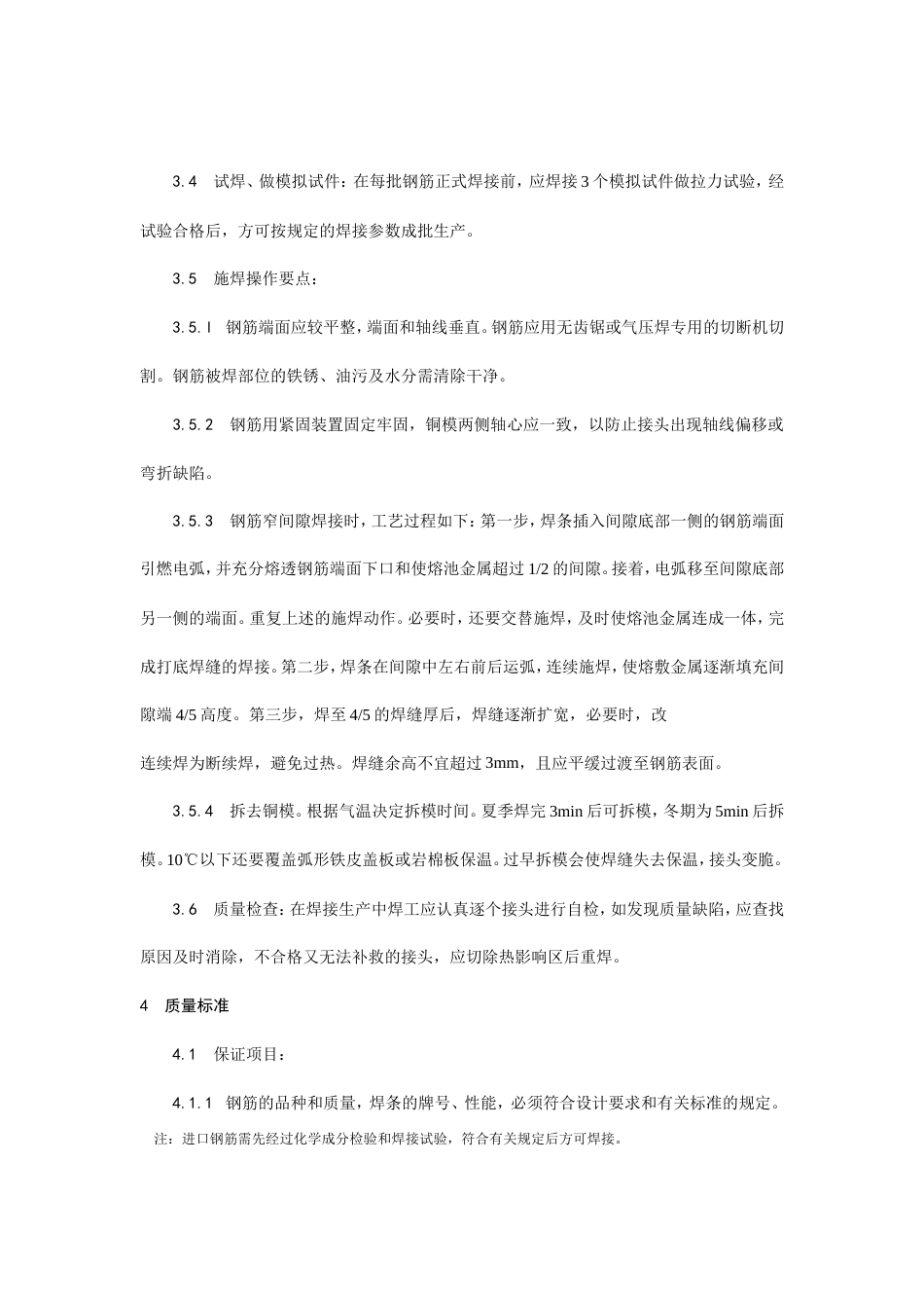 水平钢筋窄间隙焊施工工艺.doc_第3页