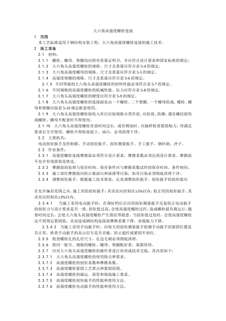 大六角高强度螺栓连接工艺.doc_第1页