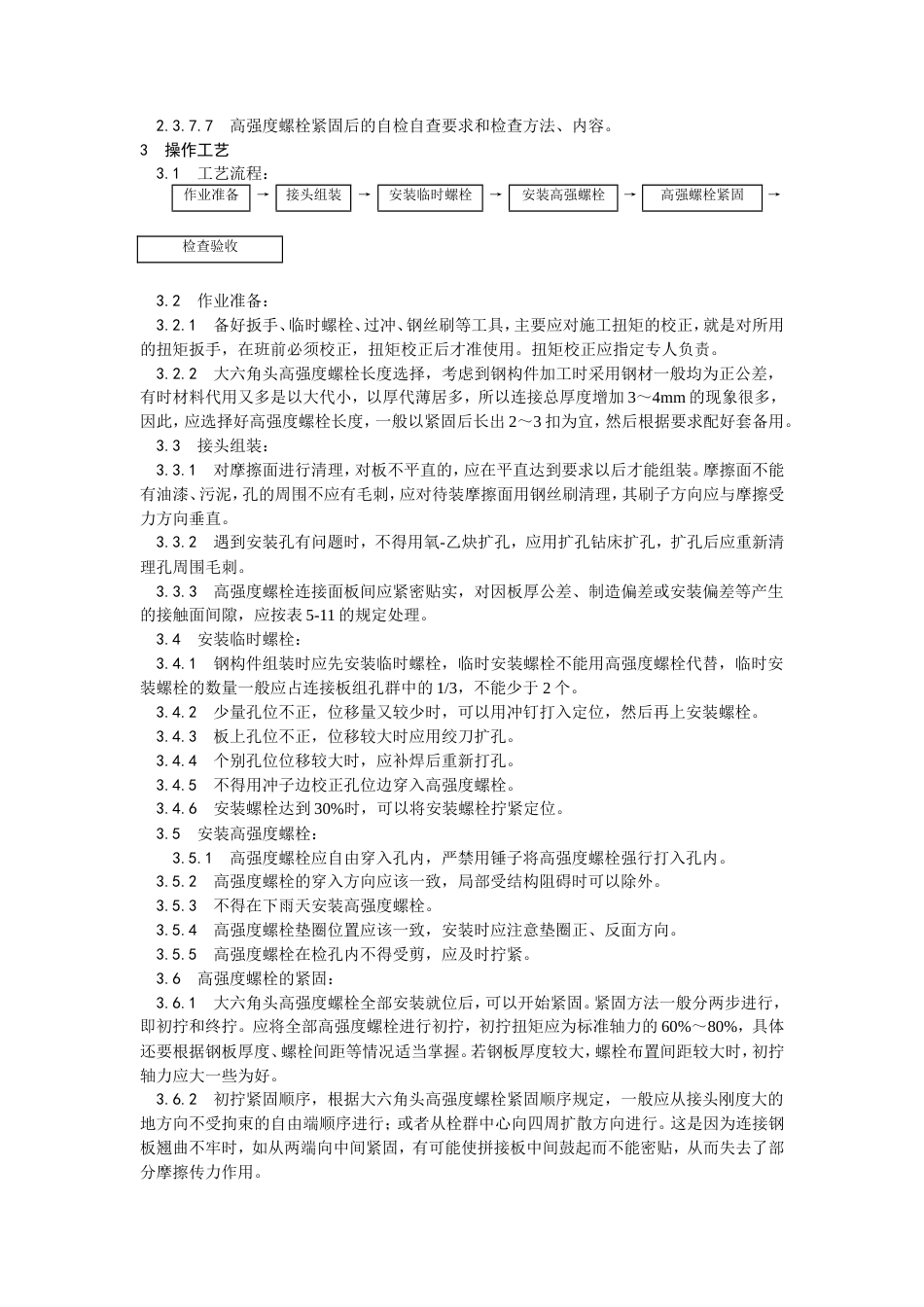 大六角高强度螺栓连接工艺.doc_第2页