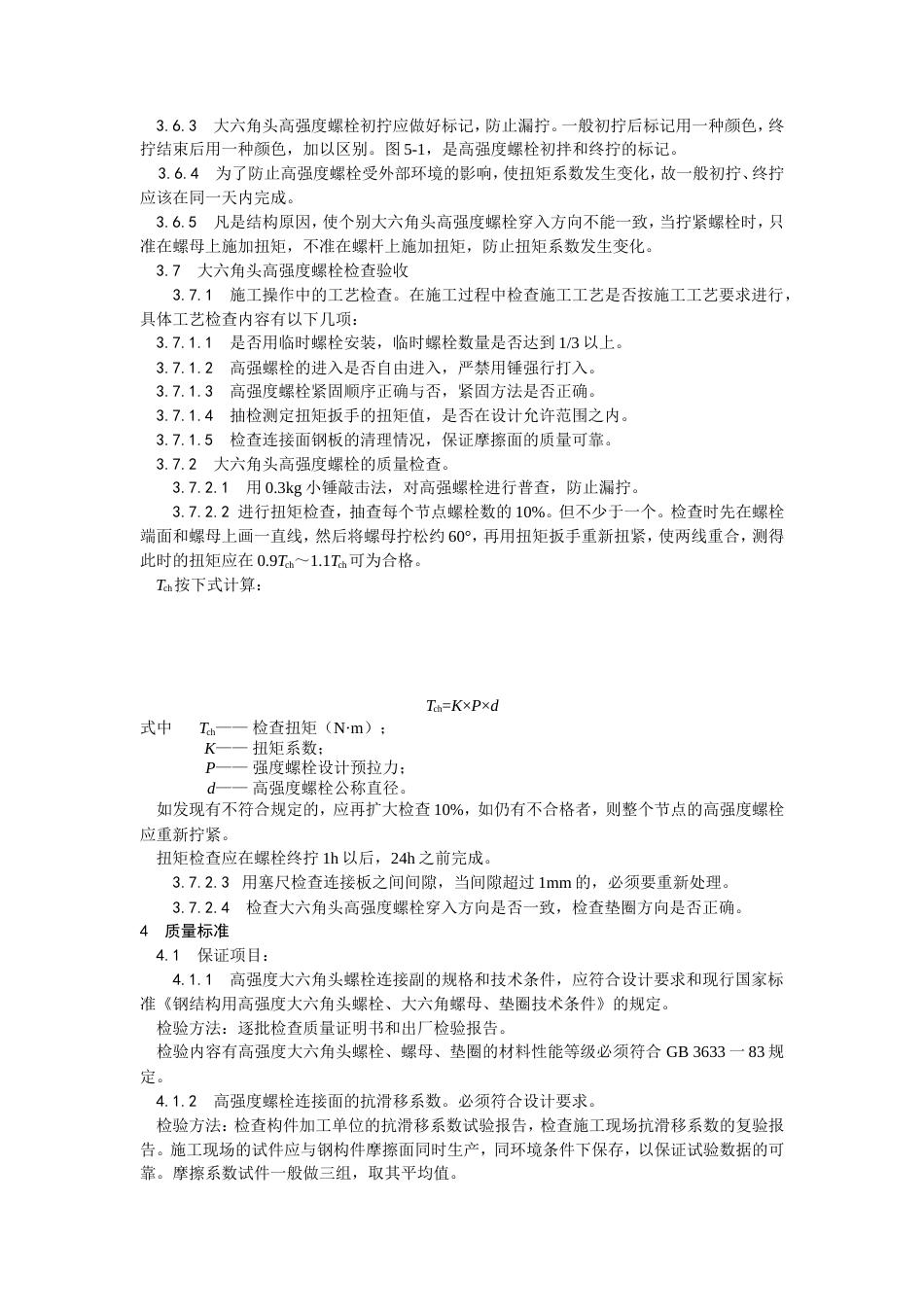 大六角高强度螺栓连接工艺.doc_第3页
