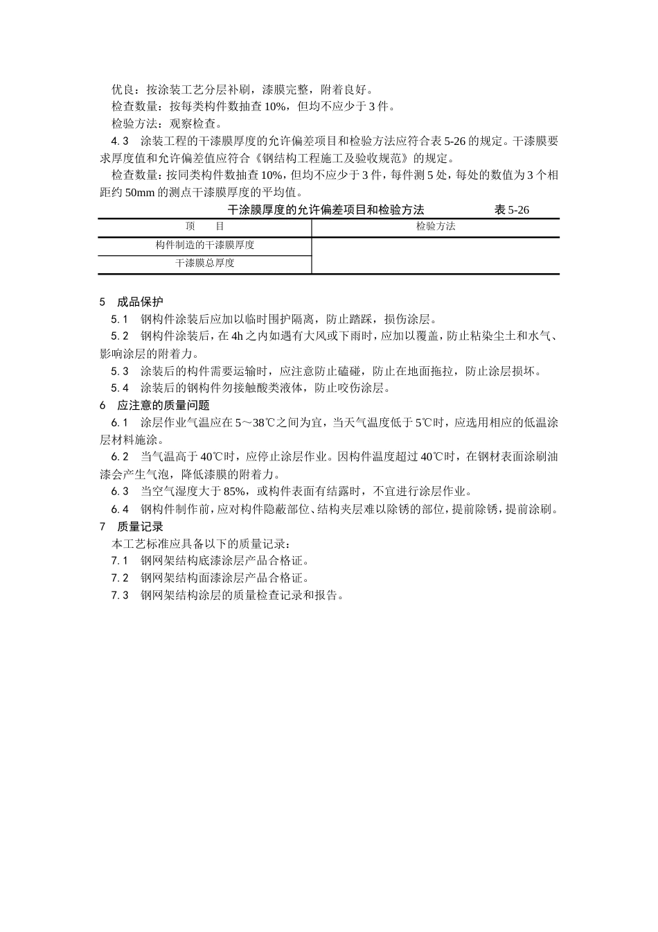 钢结构防腐涂装工艺.doc_第3页