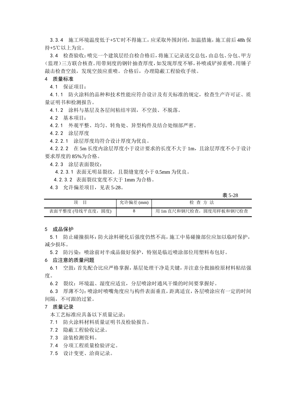 钢结构防火涂料涂装工艺.doc_第2页