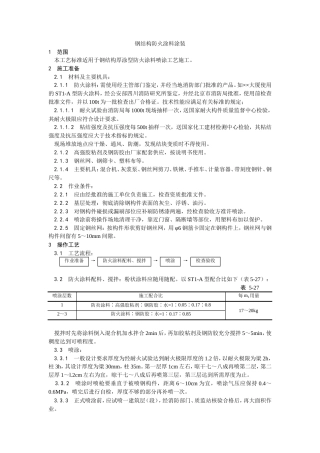 钢结构防火涂料涂装工艺.doc