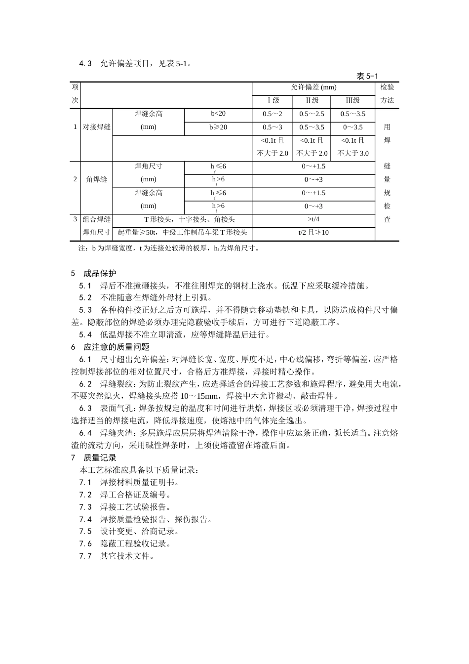 钢结构手工电弧焊焊接工艺.doc_第3页