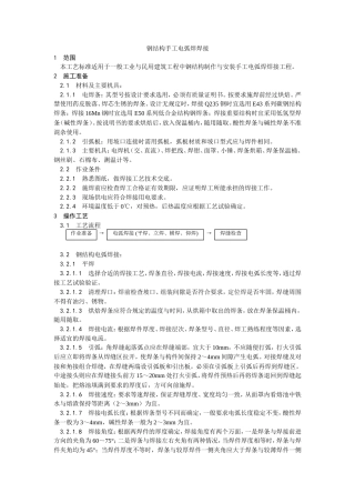 钢结构手工电弧焊焊接工艺.doc