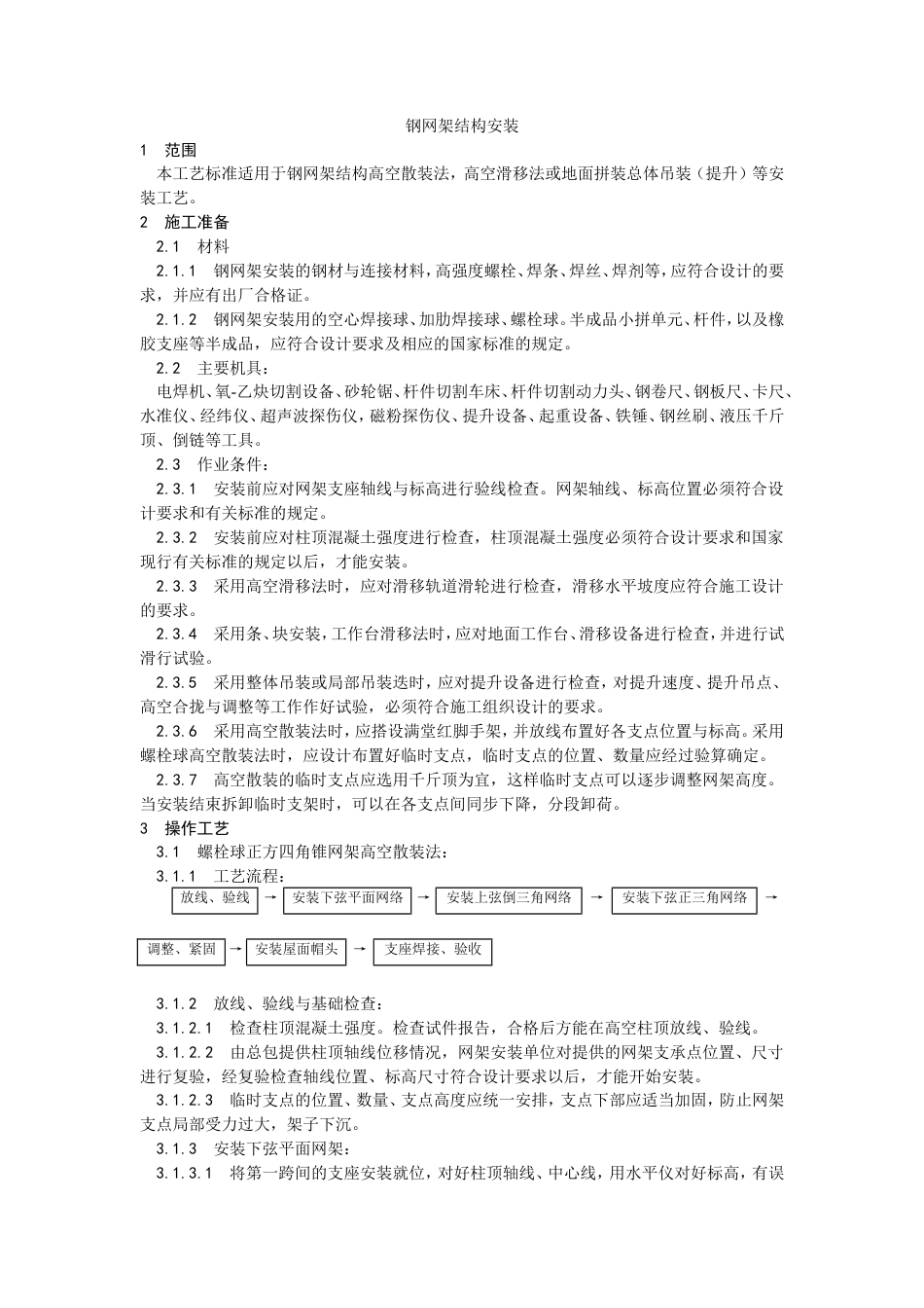 钢网架结构安装工艺.doc_第1页