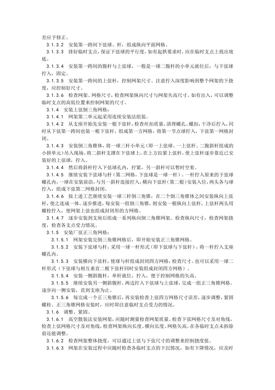 钢网架结构安装工艺.doc_第2页