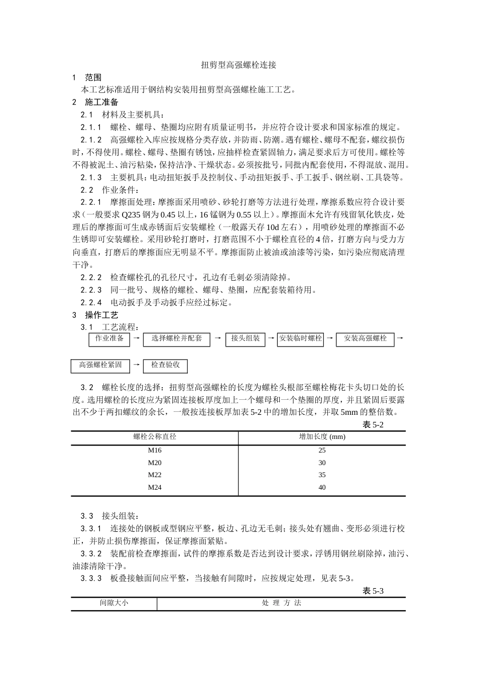 扭剪型高强螺栓连接工艺.doc_第1页
