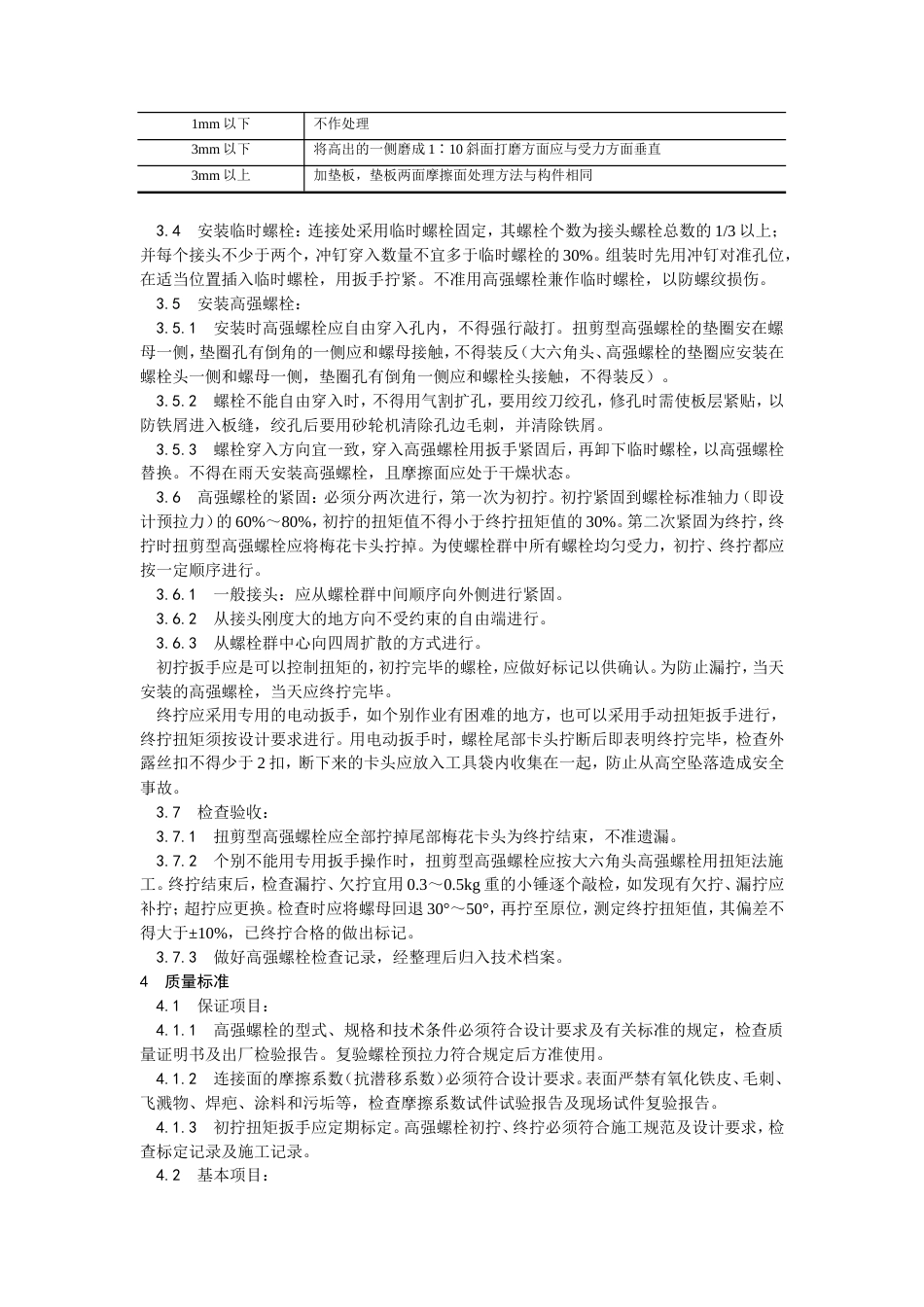 扭剪型高强螺栓连接工艺.doc_第2页