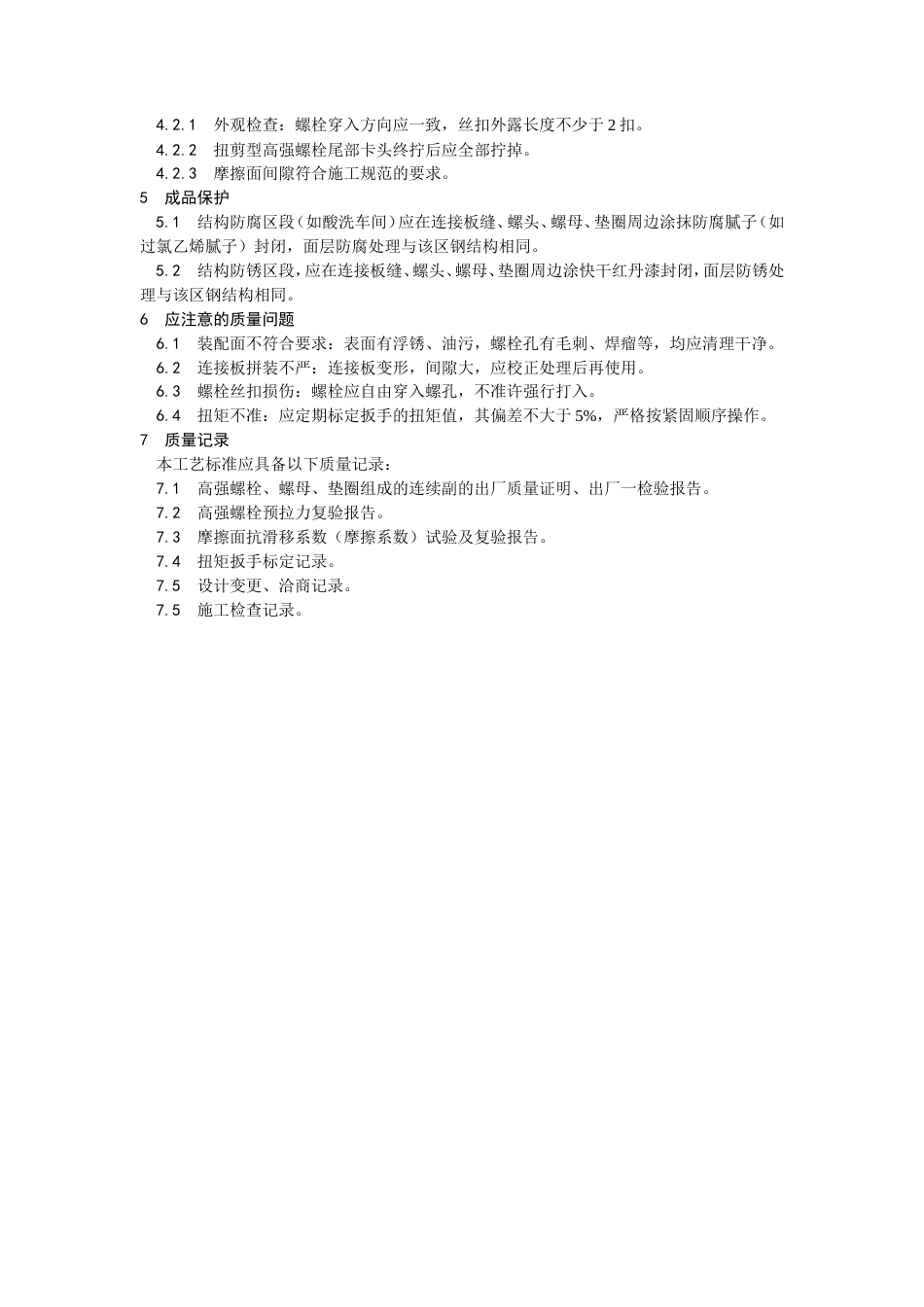 扭剪型高强螺栓连接工艺.doc_第3页