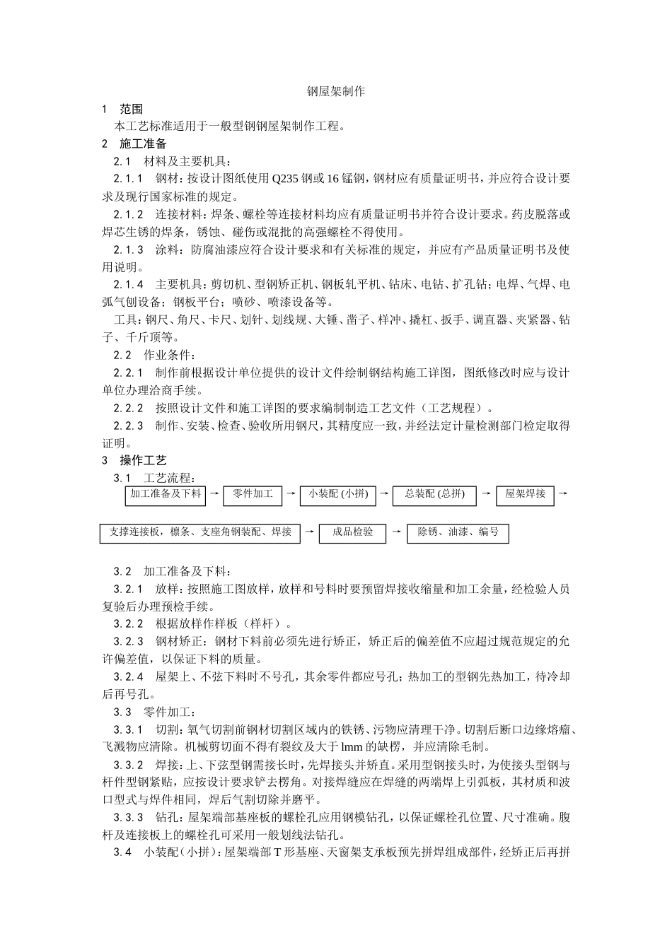 钢屋架制作工艺施工工艺.doc_第1页
