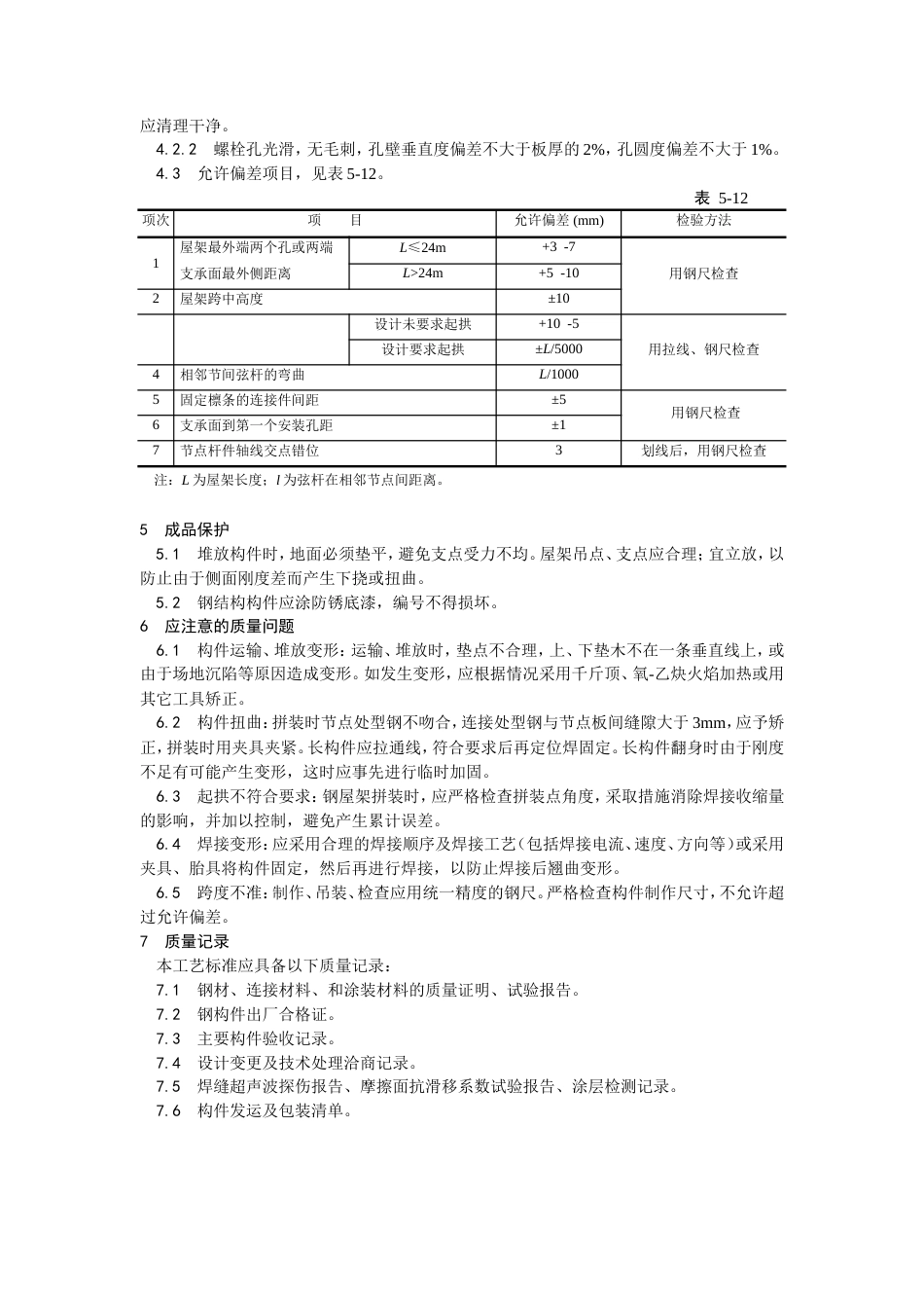 钢屋架制作工艺施工工艺.doc_第3页