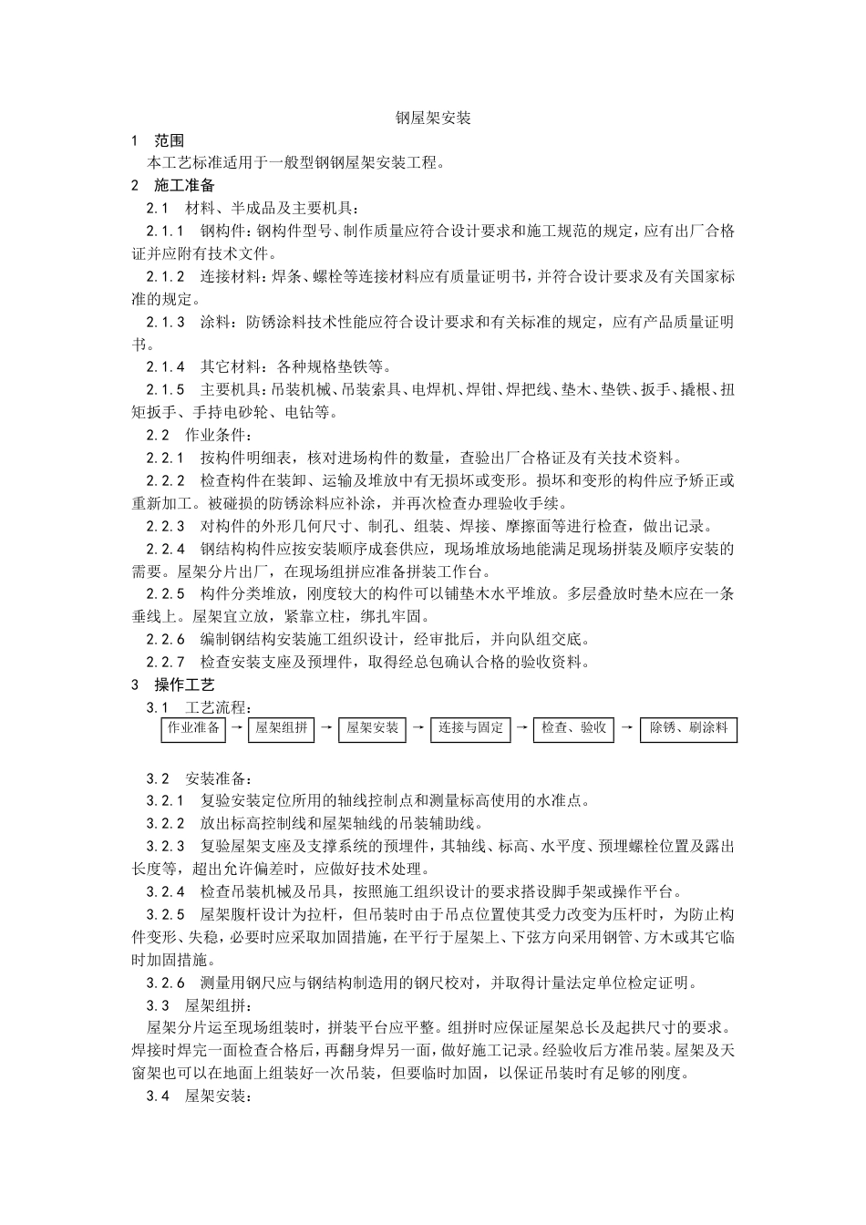 钢屋架安装工艺施工工艺.doc_第1页