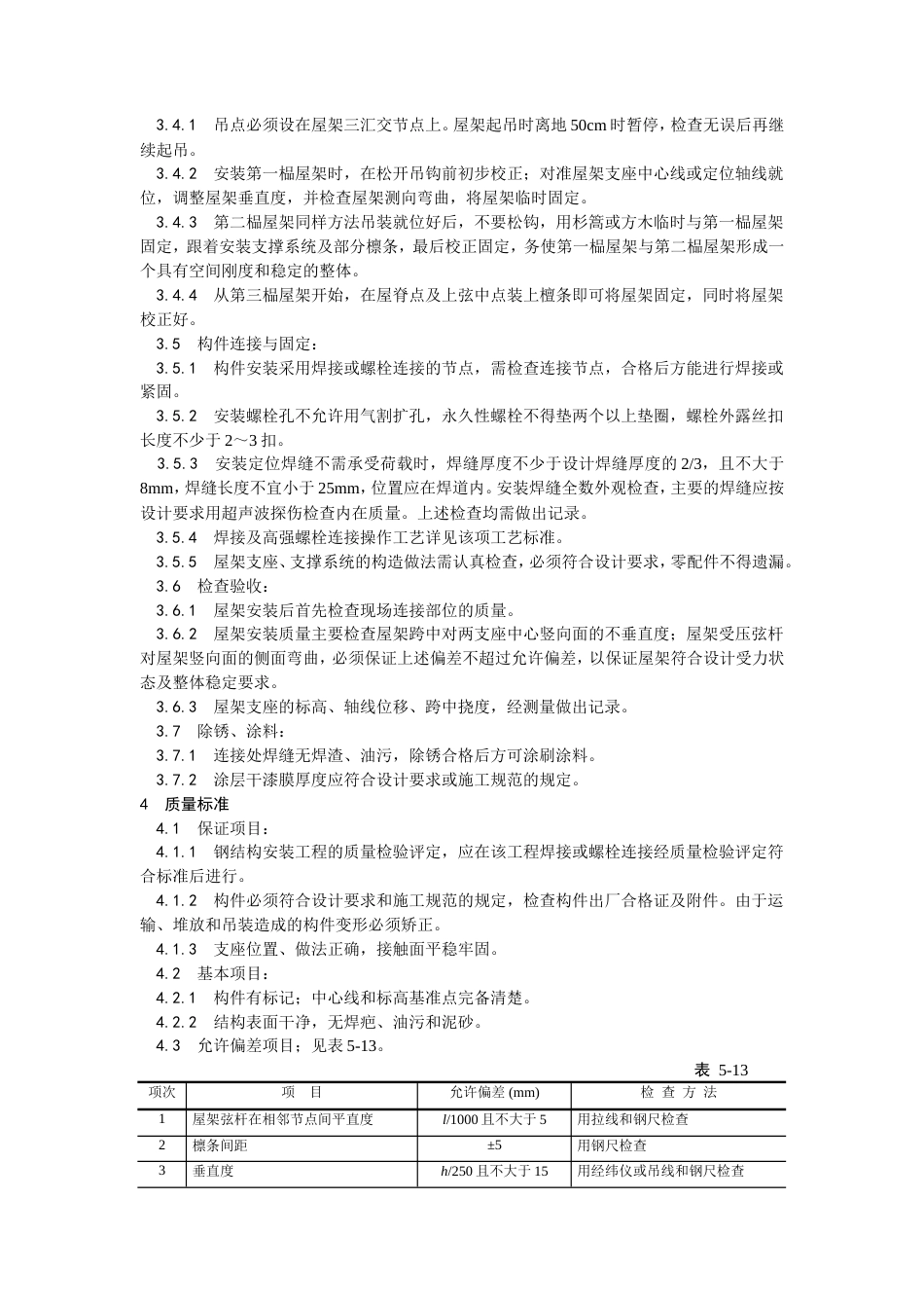 钢屋架安装工艺施工工艺.doc_第2页