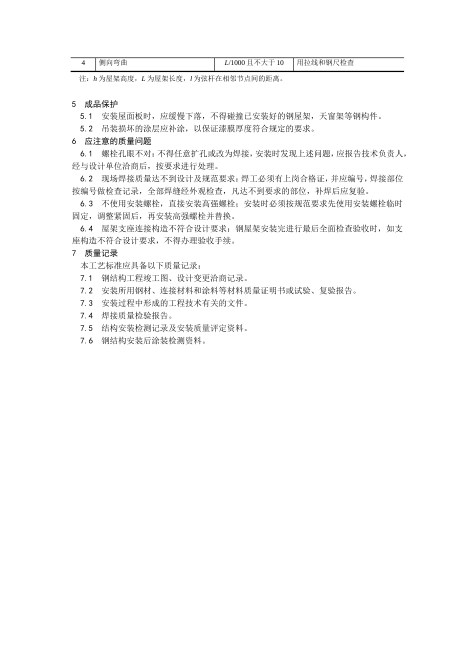 钢屋架安装工艺施工工艺.doc_第3页