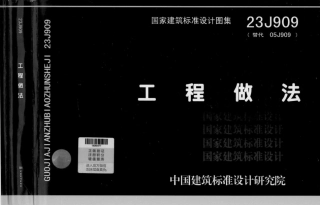 23J909（替代05J909）_工程做法.pdf