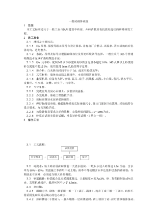 一般砖砌体砌筑工艺.doc