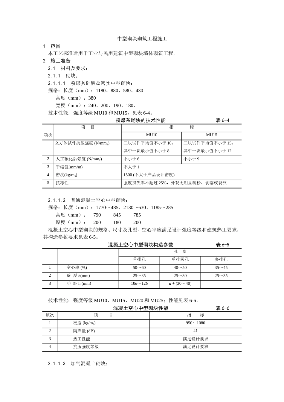 中型砌块砌筑工程施工工艺.doc_第1页