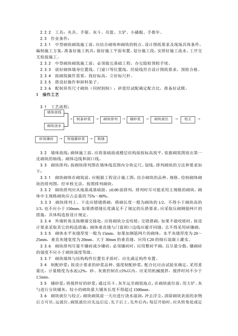 中型砌块砌筑工程施工工艺.doc_第3页