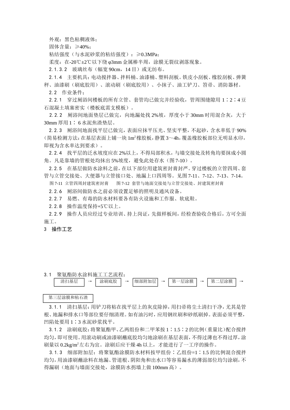 厕、浴间涂膜防水施工工艺.doc_第2页