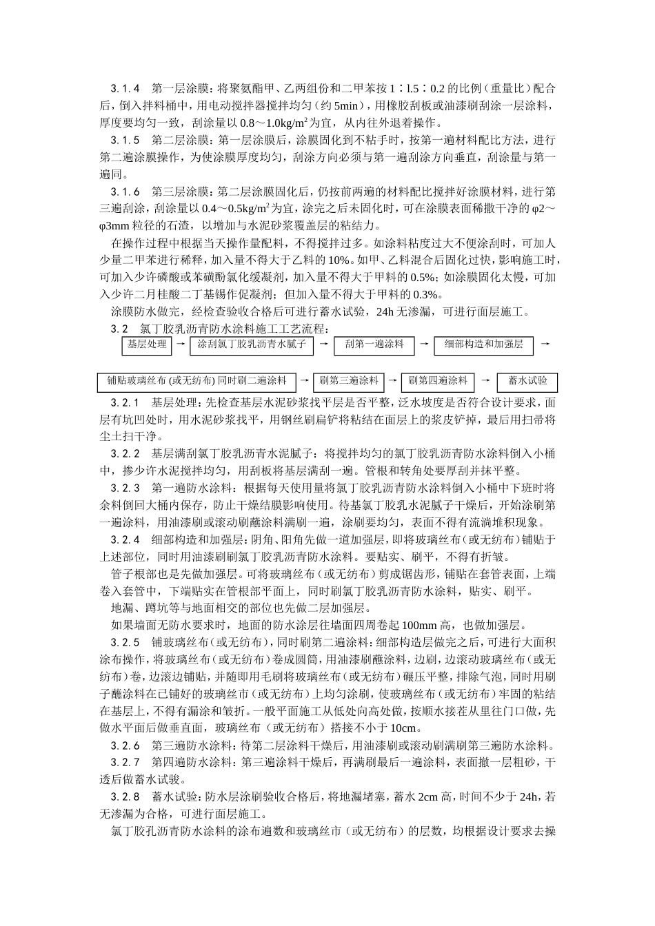 厕、浴间涂膜防水施工工艺.doc_第3页