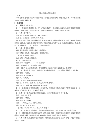 厕、浴间涂膜防水施工工艺.doc