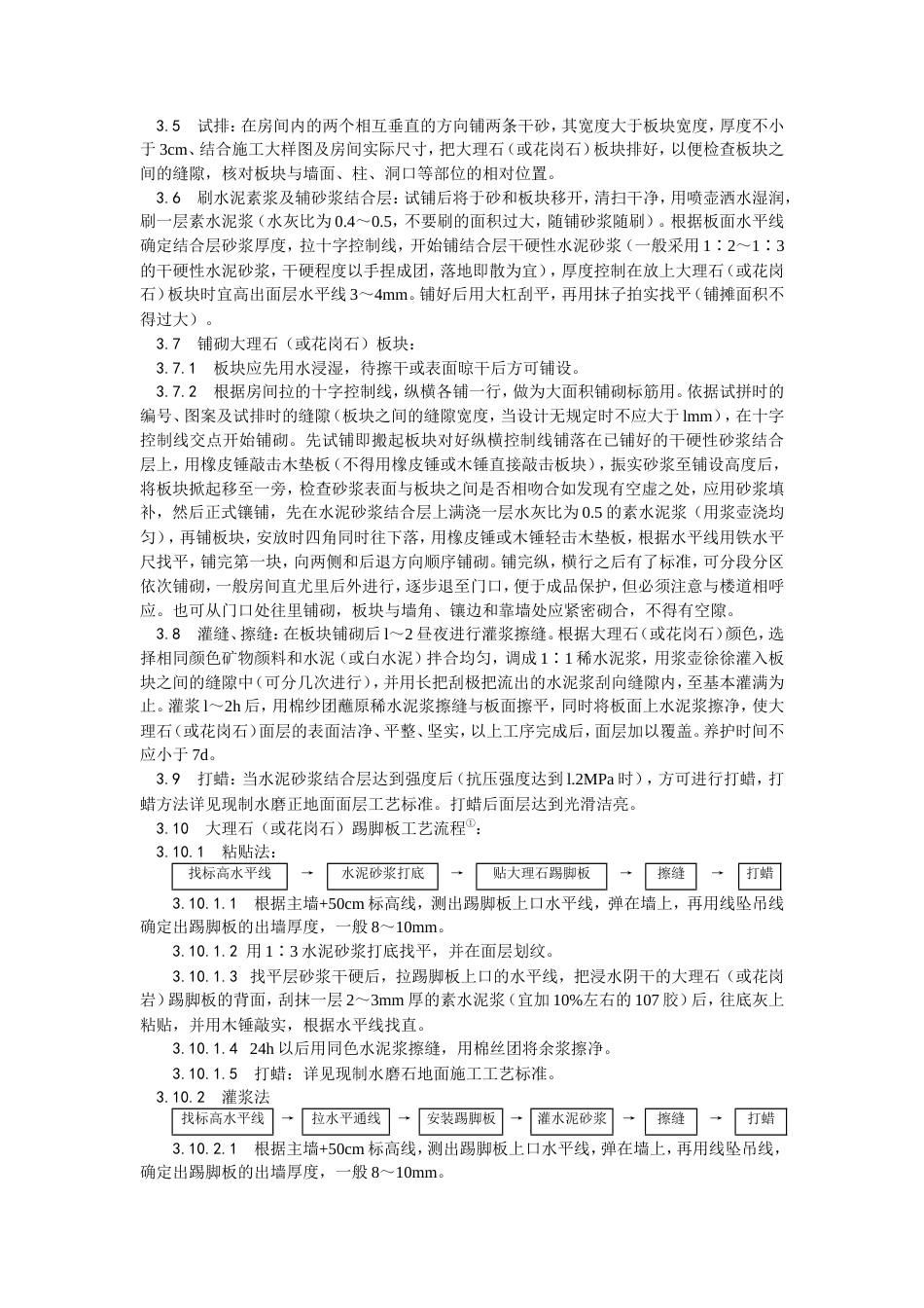 大理石、花岗石及碎拼大理石地面施工工艺.doc_第2页