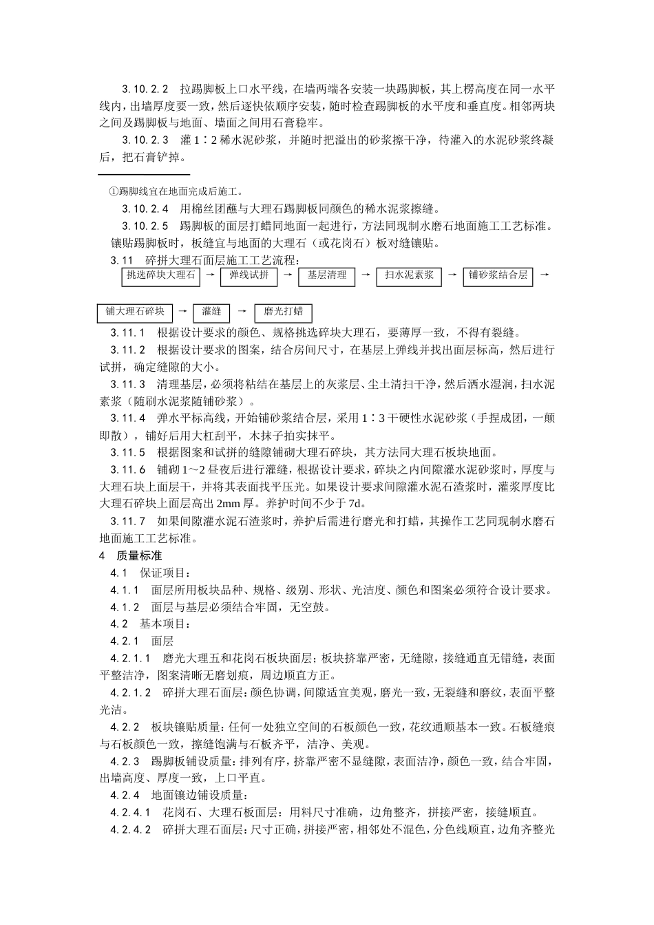 大理石、花岗石及碎拼大理石地面施工工艺.doc_第3页
