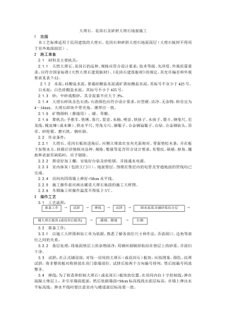 大理石、花岗石及碎拼大理石地面施工工艺.doc