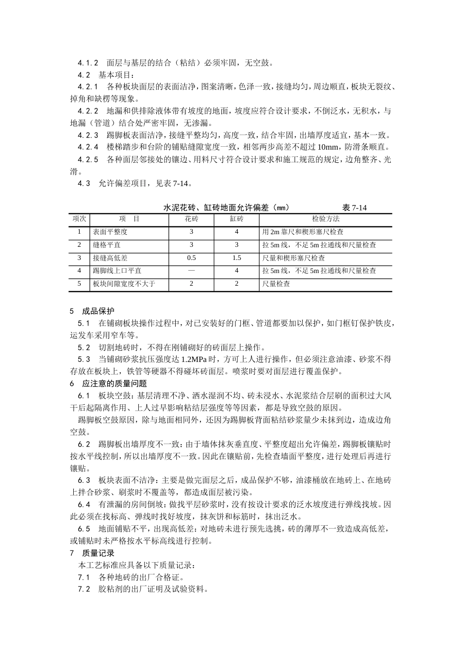 缸砖、水泥花砖、通体砖地面施工工艺.doc_第3页