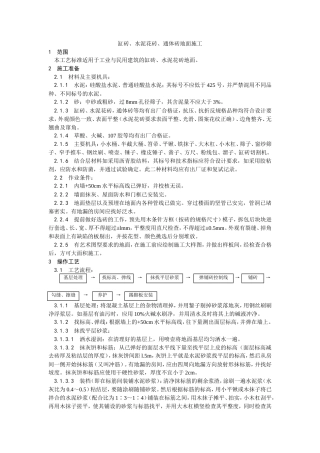 缸砖、水泥花砖、通体砖地面施工工艺.doc